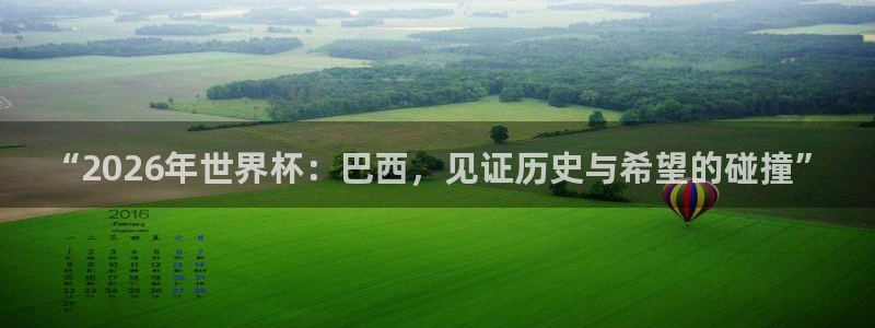 世界杯亚洲区预选赛赛程表：“2026年世界杯：巴西，见证历史与希望的碰撞”