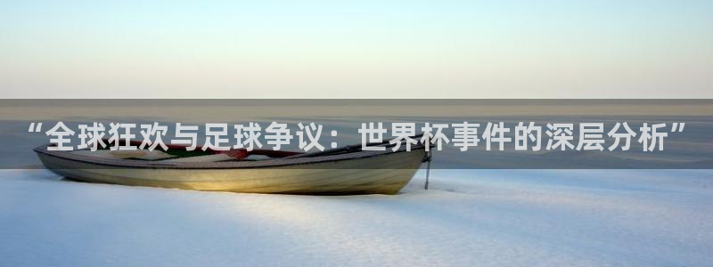 2026年世界杯对阵图：“全球狂欢与足球争议：世界杯事件的深层分析”