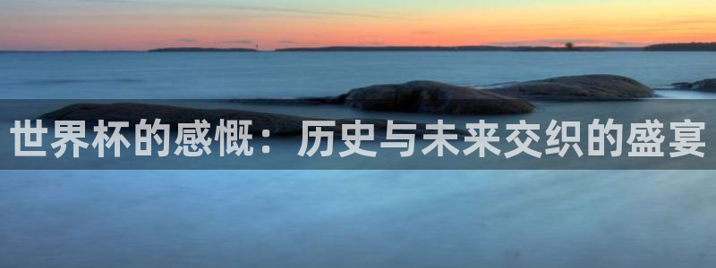 2026男足世界杯：世界杯的感慨：历史与未来交织的盛宴