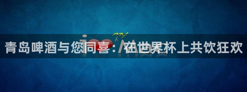 世界杯足球赛：青岛啤酒与您同喜：在世界杯上共饮狂欢