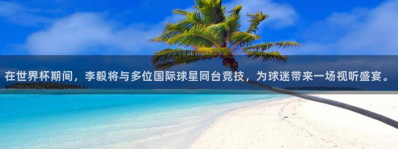 世界杯足球比赛：在世界杯期间，李毅将与多位国际球星同台竞技，为球迷带来一场视听盛宴。