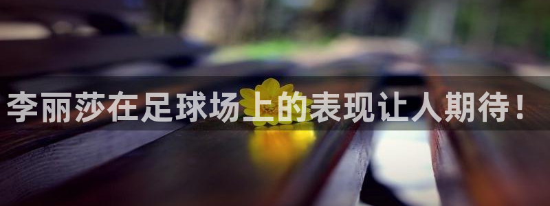 世界杯预选赛2026：李丽莎在足球场上的表现让人期待！