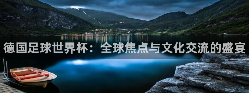 世界杯亚洲区预选赛积分榜：德国足球世界杯：全球焦点与文化交流的盛宴