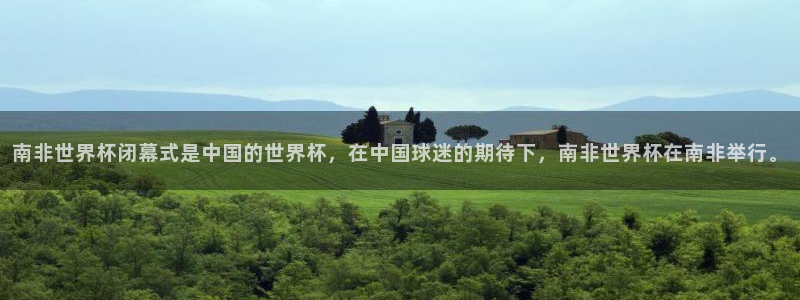 世界杯欧洲区预选赛赛程：南非世界杯闭幕式是中国的世界杯，在中国球迷的期待下，南非世界杯在南非举行。