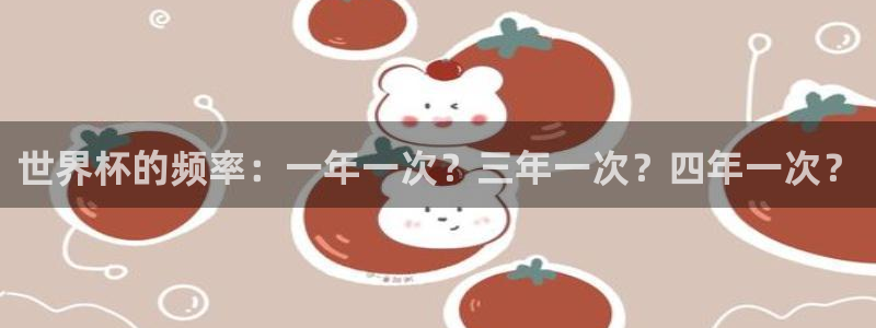 世界杯附加赛赛程表：世界杯的频率：一年一次？三年一次？四年一次？
